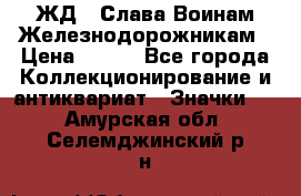 1.1) ЖД : Слава Воинам Железнодорожникам › Цена ­ 189 - Все города Коллекционирование и антиквариат » Значки   . Амурская обл.,Селемджинский р-н